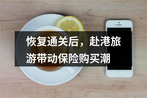 恢复通关后，赴港旅游带动保险购买潮