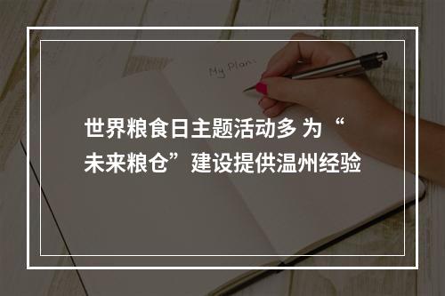 世界粮食日主题活动多 为“未来粮仓”建设提供温州经验