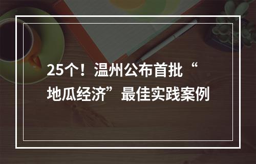 25个！温州公布首批“地瓜经济”最佳实践案例