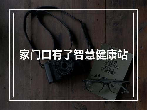 家门口有了智慧健康站