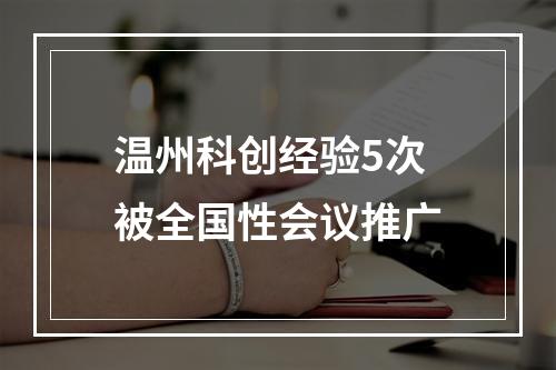 温州科创经验5次被全国性会议推广