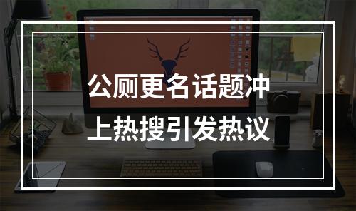 公厕更名话题冲上热搜引发热议