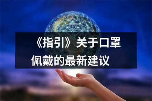 《指引》关于口罩佩戴的最新建议