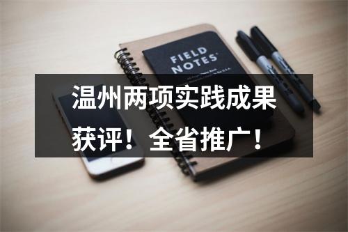 温州两项实践成果获评！全省推广！