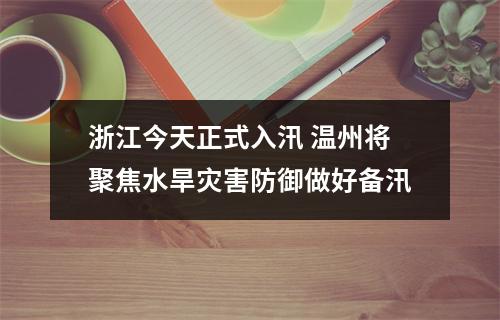 浙江今天正式入汛 温州将聚焦水旱灾害防御做好备汛