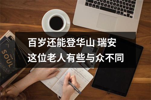 百岁还能登华山 瑞安这位老人有些与众不同