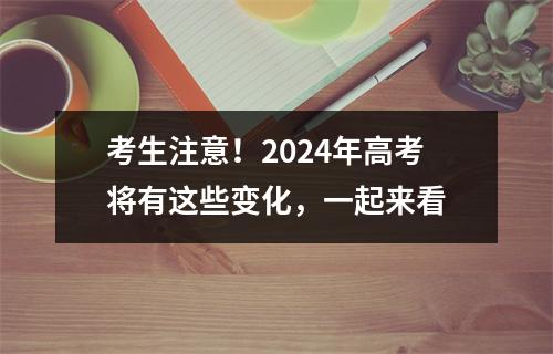 考生注意！2024年高考将有这些变化，一起来看