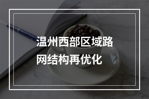温州西部区域路网结构再优化