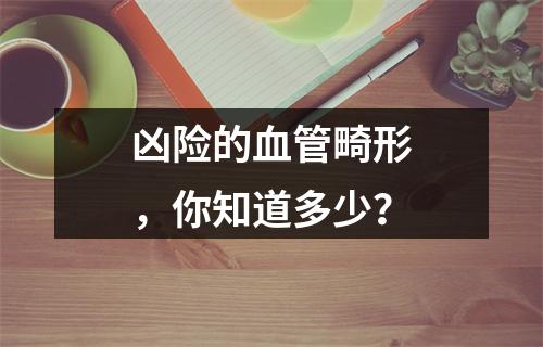 凶险的血管畸形，你知道多少？