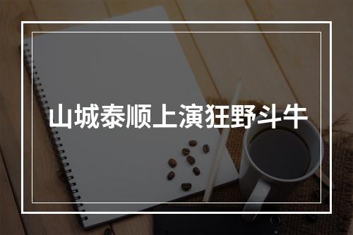 山城泰顺上演狂野斗牛