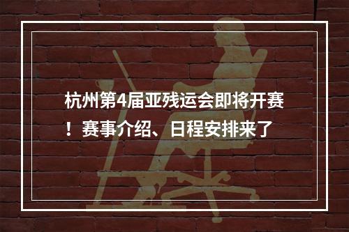 杭州第4届亚残运会即将开赛！赛事介绍、日程安排来了