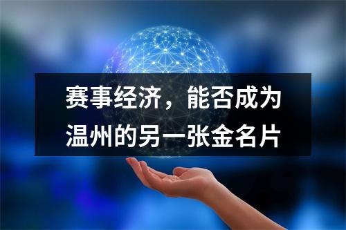 赛事经济，能否成为温州的另一张金名片