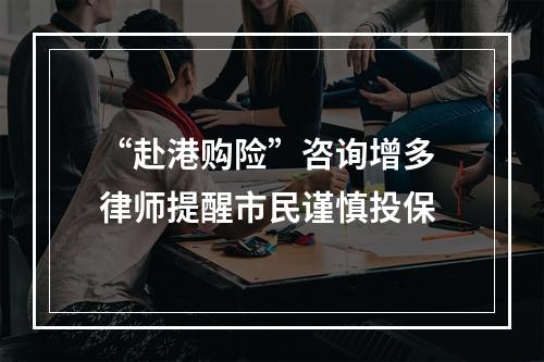 “赴港购险”咨询增多 律师提醒市民谨慎投保