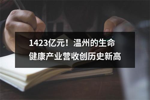 1423亿元！温州的生命健康产业营收创历史新高