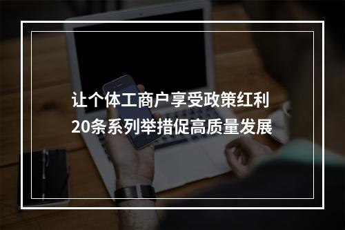 让个体工商户享受政策红利 20条系列举措促高质量发展
