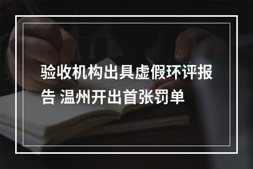 验收机构出具虚假环评报告 温州开出首张罚单