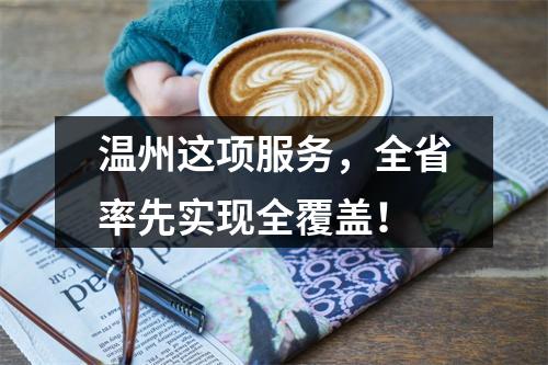 温州这项服务，全省率先实现全覆盖！