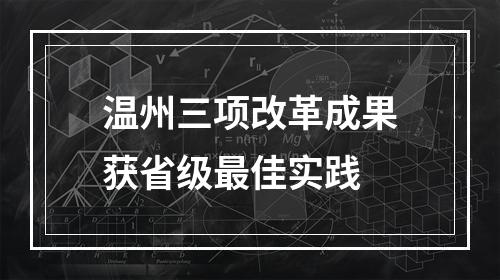 温州三项改革成果获省级最佳实践