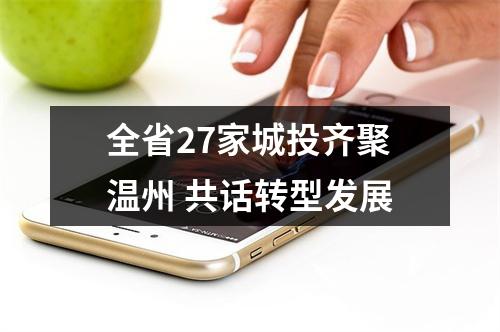 全省27家城投齐聚温州 共话转型发展