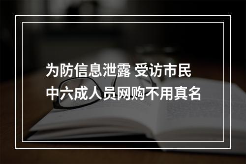 为防信息泄露 受访市民中六成人员网购不用真名
