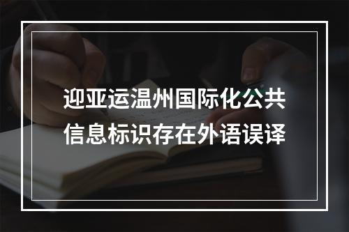 迎亚运温州国际化公共信息标识存在外语误译