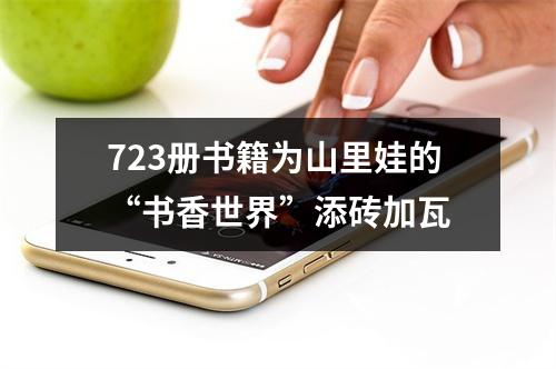 723册书籍为山里娃的“书香世界”添砖加瓦