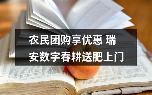 农民团购享优惠 瑞安数字春耕送肥上门