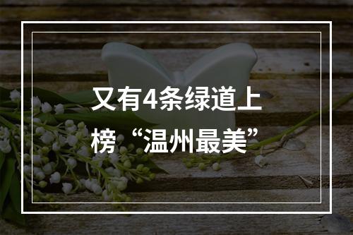 又有4条绿道上榜“温州最美”
