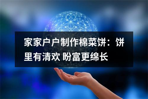 家家户户制作棉菜饼：饼里有清欢 盼富更绵长