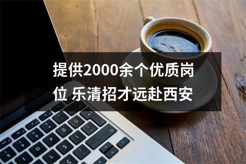 提供2000余个优质岗位 乐清招才远赴西安