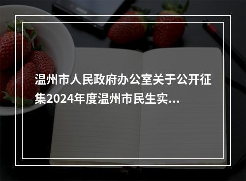 温州市人民政府办公室关于公开征集2024年度温州市民生实事建议项目的通告