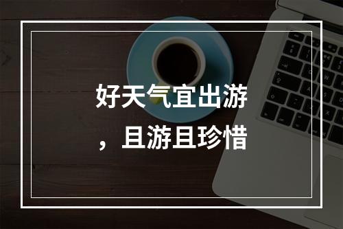 好天气宜出游，且游且珍惜