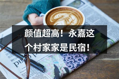 颜值超高！永嘉这个村家家是民宿！