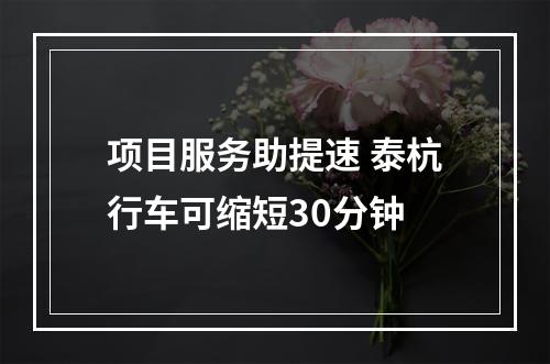 项目服务助提速 泰杭行车可缩短30分钟