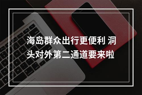 海岛群众出行更便利 洞头对外第二通道要来啦