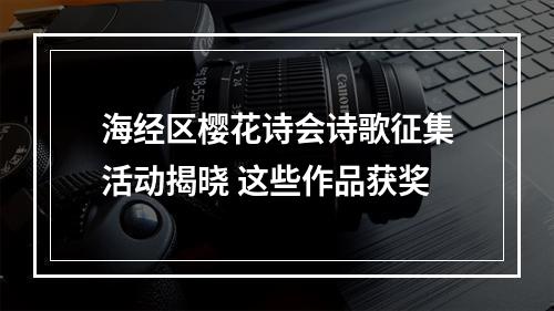 海经区樱花诗会诗歌征集活动揭晓 这些作品获奖