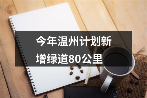 今年温州计划新增绿道80公里