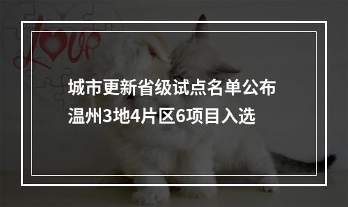 城市更新省级试点名单公布 温州3地4片区6项目入选