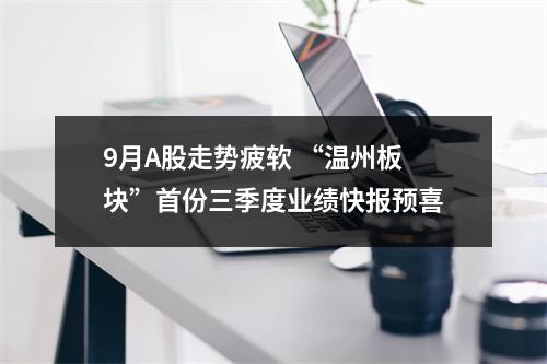 9月A股走势疲软 “温州板块”首份三季度业绩快报预喜