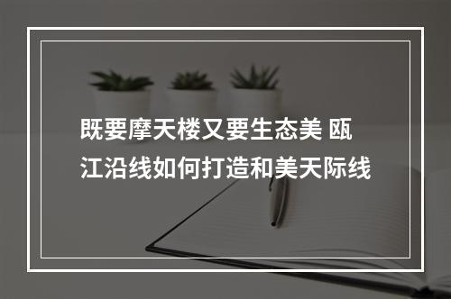 既要摩天楼又要生态美 瓯江沿线如何打造和美天际线