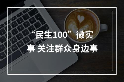 “民生100”微实事 关注群众身边事