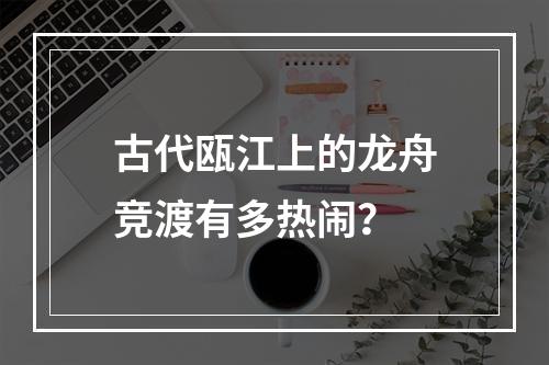 古代瓯江上的龙舟竞渡有多热闹？