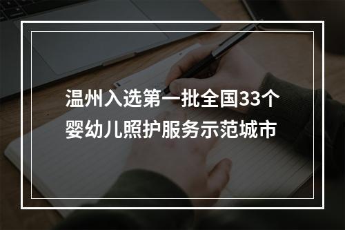 温州入选第一批全国33个婴幼儿照护服务示范城市