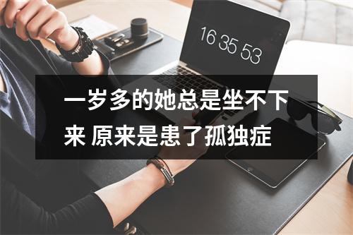 一岁多的她总是坐不下来 原来是患了孤独症