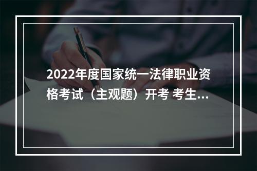2022年度国家统一法律职业资格考试（主观题）开考 考生最年长62岁
