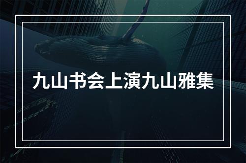 九山书会上演九山雅集