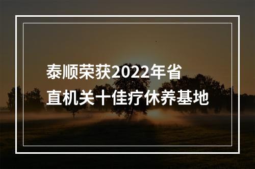 泰顺荣获2022年省直机关十佳疗休养基地