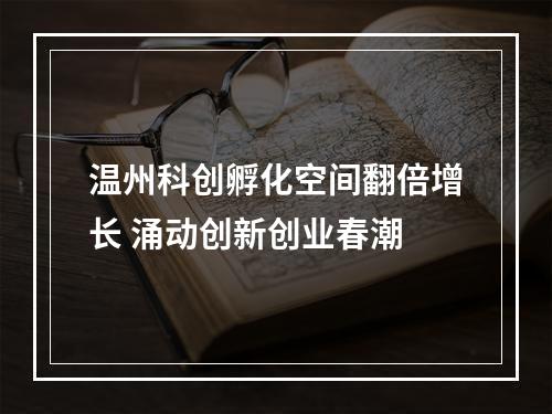 温州科创孵化空间翻倍增长 涌动创新创业春潮