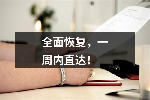 全面恢复，一周内直达！