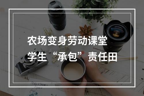 农场变身劳动课堂 学生“承包”责任田